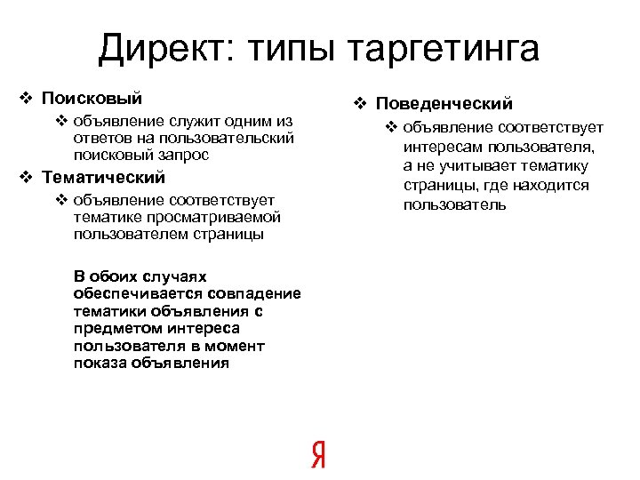Директ: типы таргетинга v Поисковый v объявление служит одним из ответов на пользовательский поисковый