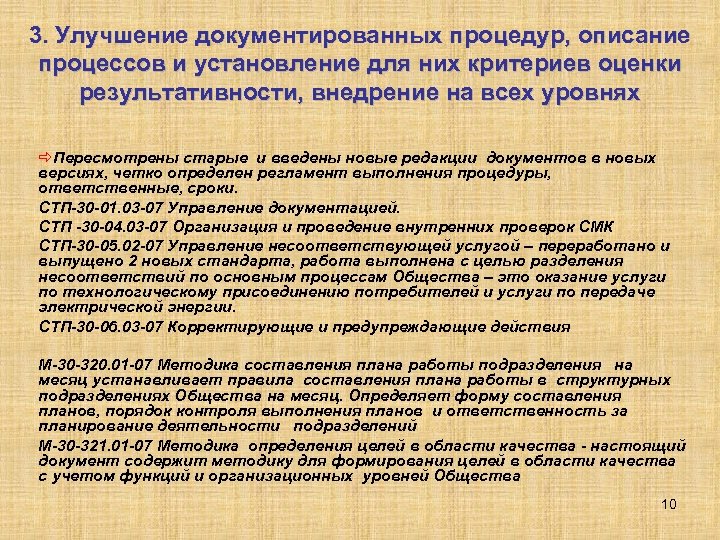 3. Улучшение документированных процедур, описание процессов и установление для них критериев оценки результативности, внедрение