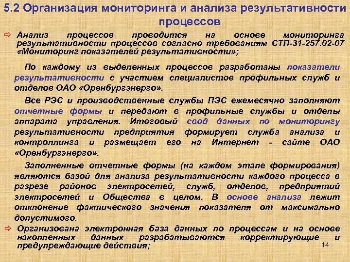 5. 2 Организация мониторинга и анализа результативности процессов ð Анализ процессов проводится на основе