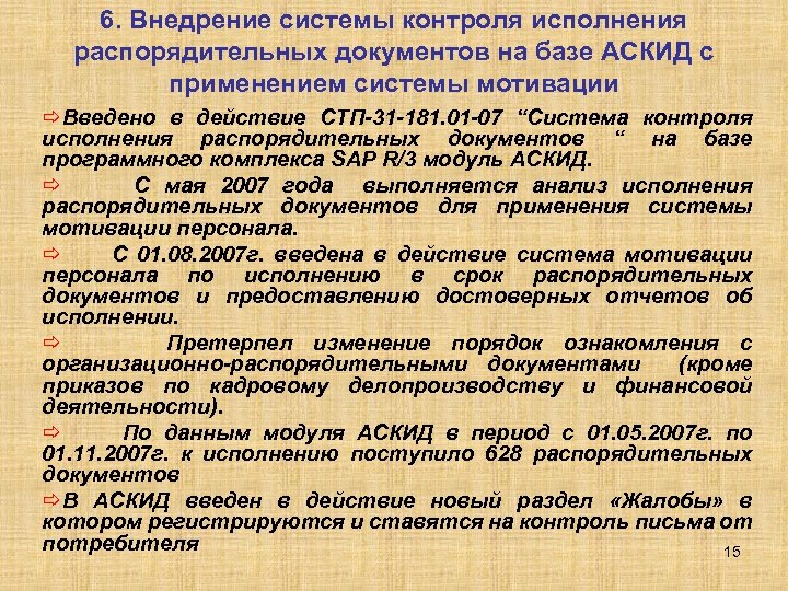 6. Внедрение системы контроля исполнения распорядительных документов на базе АСКИД с применением системы мотивации