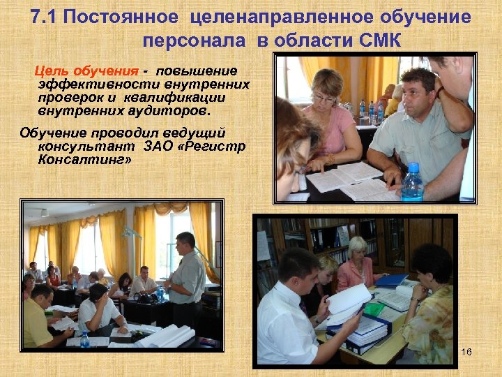 7. 1 Постоянное целенаправленное обучение персонала в области СМК Цель обучения - повышение эффективности