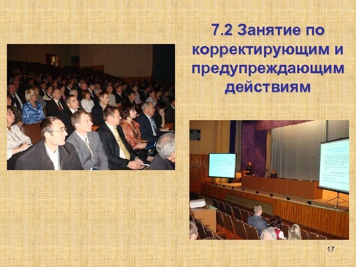 7. 2 Занятие по корректирующим и предупреждающим действиям 17 