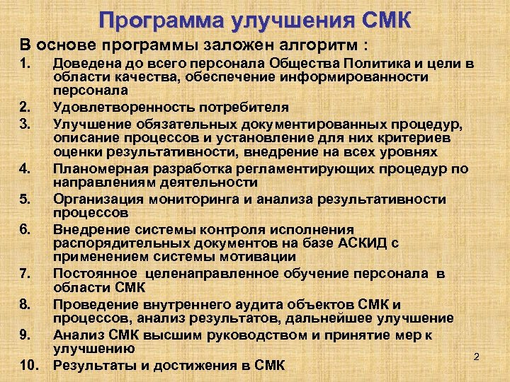 Рекомендации по улучшению качества. Программа совершенствования СМК. План мероприятий по улучшению СМК. Мероприятия по улучшению системы менеджмента качества. План улучшений СМК пример.