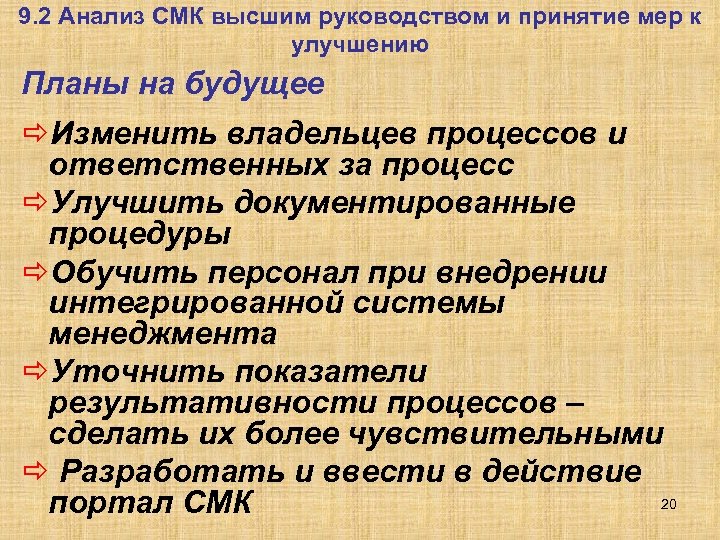 9. 2 Анализ СМК высшим руководством и принятие мер к улучшению Планы на будущее