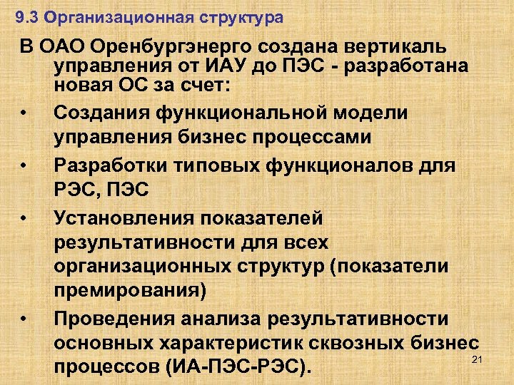 9. 3 Организационная структура В ОАО Оренбургэнерго создана вертикаль управления от ИАУ до ПЭС