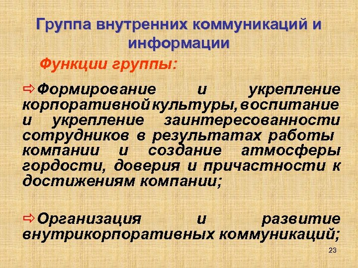 Группа внутренних коммуникаций и информации Функции группы: ðФормирование и укрепление корпоративной культуры, воспитание и