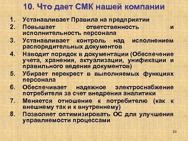 10. Что дает СМК нашей компании 1. 2. 3. 4. 5. 6. 7. 8.