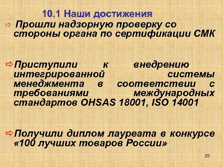 10. 1 Наши достижения ð Прошли надзорную проверку со стороны органа по сертификации СМК