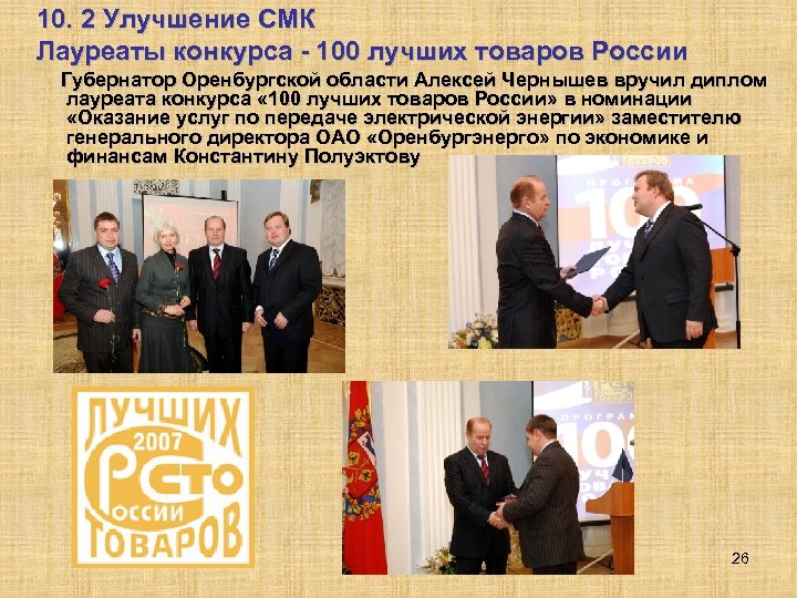 10. 2 Улучшение СМК Лауреаты конкурса - 100 лучших товаров России Губернатор Оренбургской области