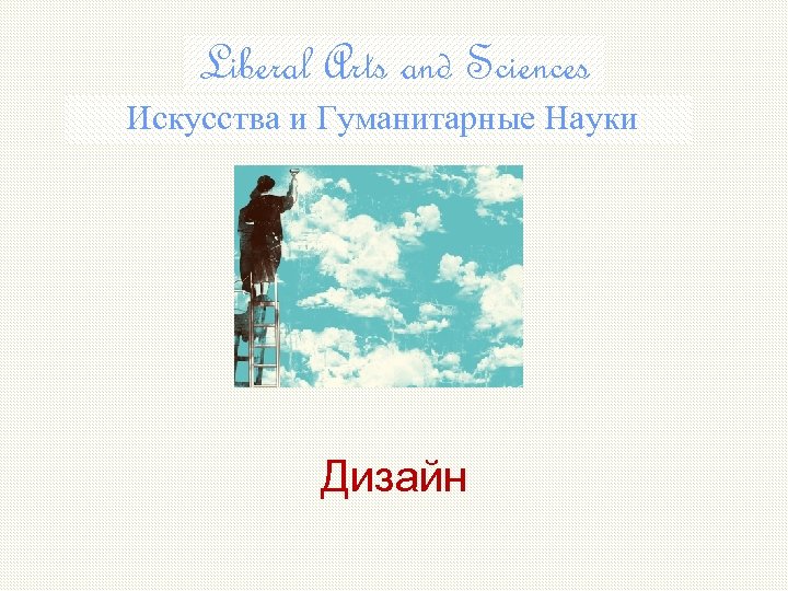 Liberal Arts and Sciences Искусства и Гуманитарные Науки Дизайн 