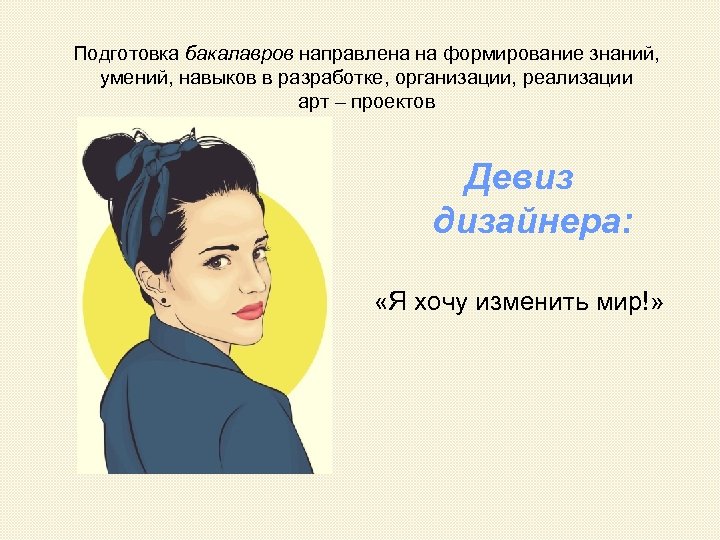 Подготовка бакалавров направлена на формирование знаний, умений, навыков в разработке, организации, реализации арт –