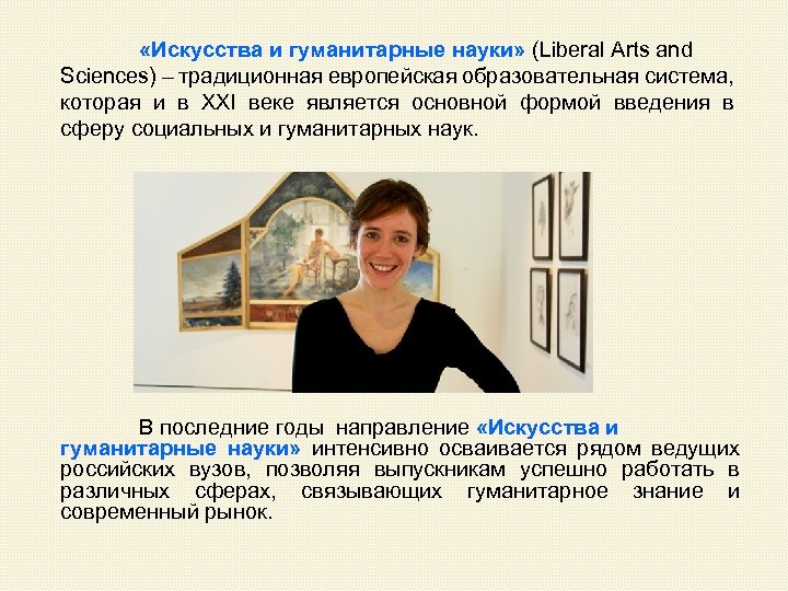  «Искусства и гуманитарные науки» (Liberal Arts and Sciences) – традиционная европейская образовательная система,