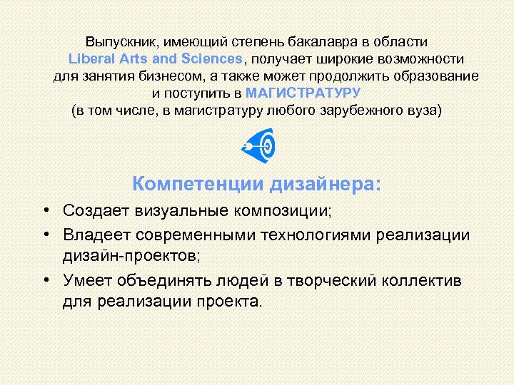 Выпускник, имеющий степень бакалавра в области Liberal Arts and Sciences, получает широкие возможности для