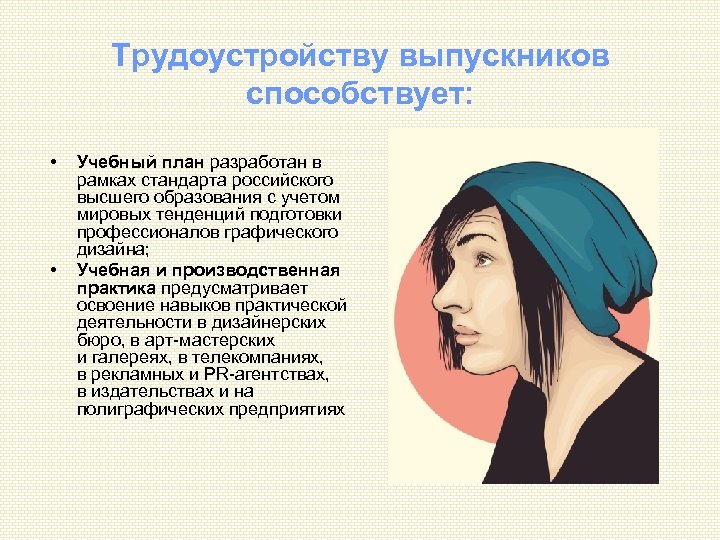 Трудоустройству выпускников способствует: • • Учебный план разработан в рамках стандарта российского высшего образования