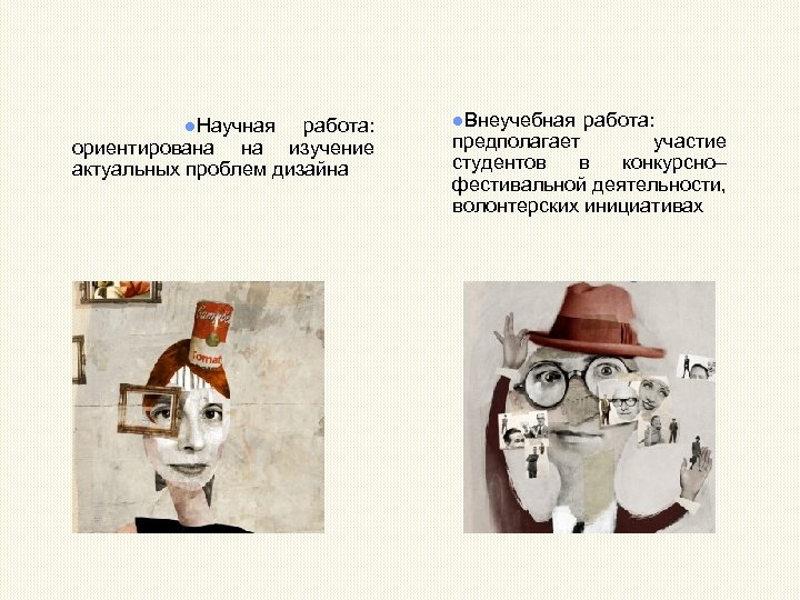 ●Научная работа: ориентирована на изучение актуальных проблем дизайна ●Внеучебная работа: предполагает участие студентов в