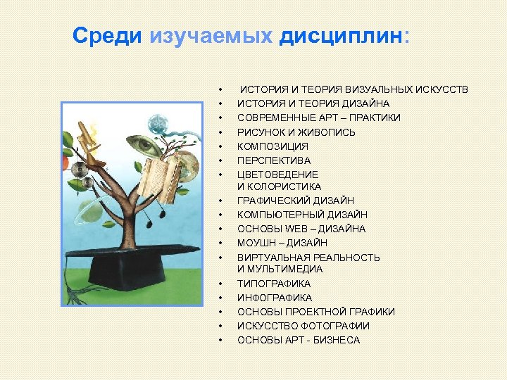Среди изучаемых дисциплин: • • • • • ИСТОРИЯ И ТЕОРИЯ ВИЗУАЛЬНЫХ ИСКУССТВ ИСТОРИЯ