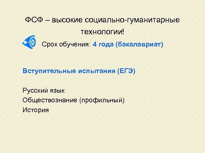 ФСФ – высокие социально-гуманитарные технологии! Срок обучения: 4 года (бакалавриат) Вступительные испытания (ЕГЭ) Русский