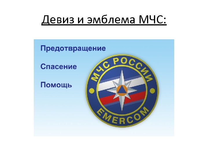 Тема для презентации мчс