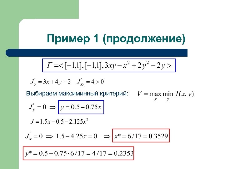 Пример 1 (продолжение) Выбираем максиминный критерий: 