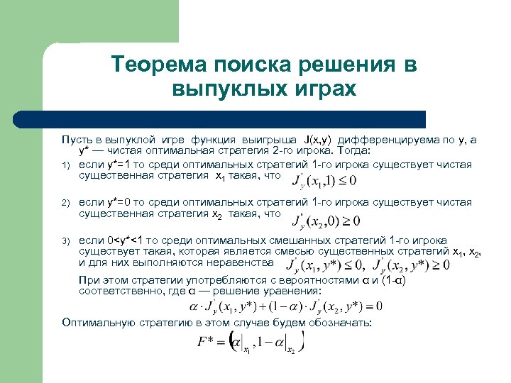 Теорема поиска решения в выпуклых играх Пусть в выпуклой игре функция выигрыша J(x, y)