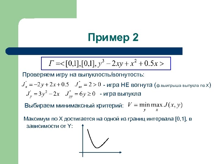 Пример 2 Проверяем игру на выпуклость/вогнутость: - игра НЕ вогнута (ф. выигрыша выпукла по