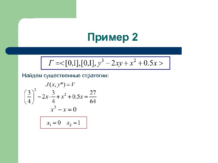 Пример 2 Найдем существенные стратегии: 