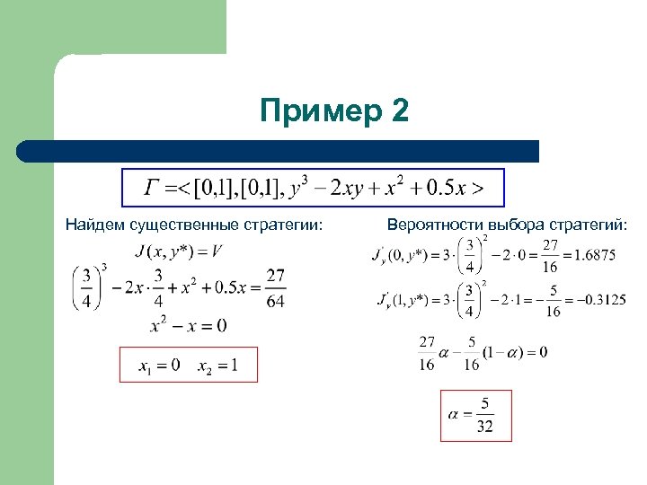 Пример 2 Найдем существенные стратегии: Вероятности выбора стратегий: 