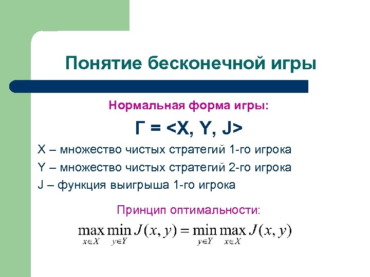 Понятие бесконечной игры Нормальная форма игры: Г = <X, Y, J> X – множество