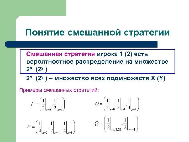 Понятие смешанной стратегии Смешанная стратегия игрока 1 (2) есть вероятностное распределение на множестве 2