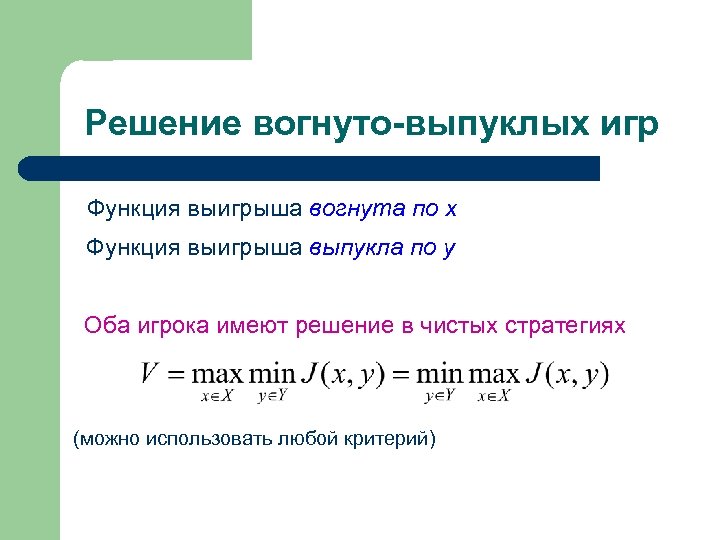 Решение вогнуто-выпуклых игр Функция выигрыша вогнута по х Функция выигрыша выпукла по y Оба