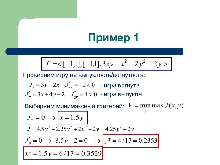 Пример 1 Проверяем игру на выпуклость/вогнутость: - игра вогнута - игра выпукла Выбираем минимаксный