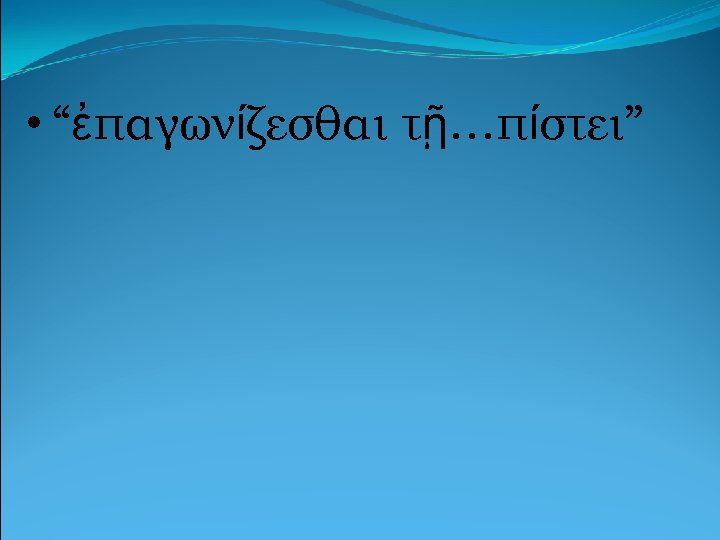  • “ἐπαγωνίζεσθαι τῇ…πίστει” 