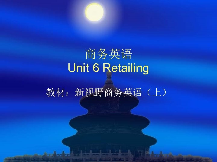商务英语 Unit 6 Retailing 教材：新视野商务英语（上） 