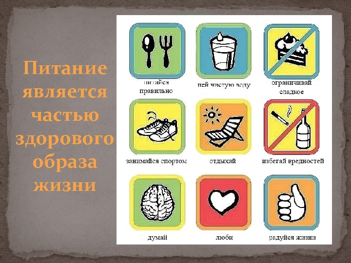 Питание является частью здорового образа жизни 