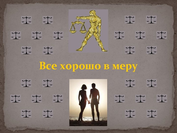 Все хорошо в меру 