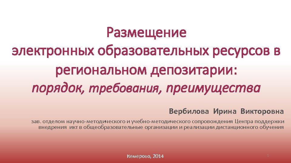 Размещение электронных образовательных ресурсов в региональном депозитарии: порядок, требования, преимущества Вербилова Ирина Викторовна зав.