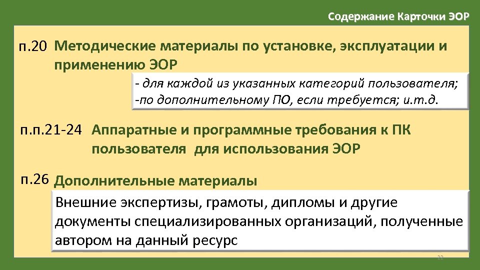 Содержание Карточки ЭОР п. 20 Методические материалы по установке, эксплуатации и применению ЭОР -