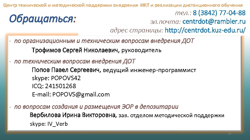 Центр технической и методической поддержки внедрения ИКТ и реализации дистанционного обучения Обращаться: тел. :