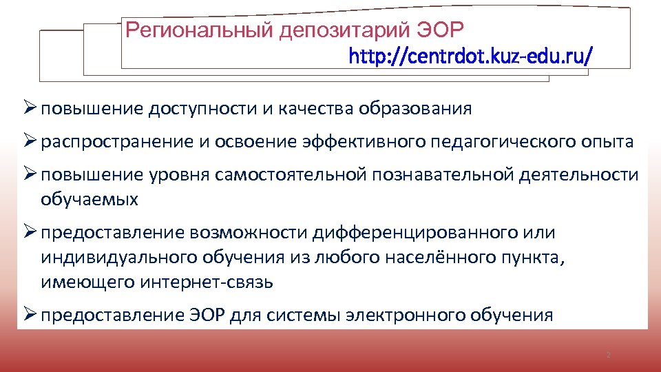 Региональный депозитарий ЭОР http: //centrdot. kuz-edu. ru/ Ø повышение доступности и качества образования Ø