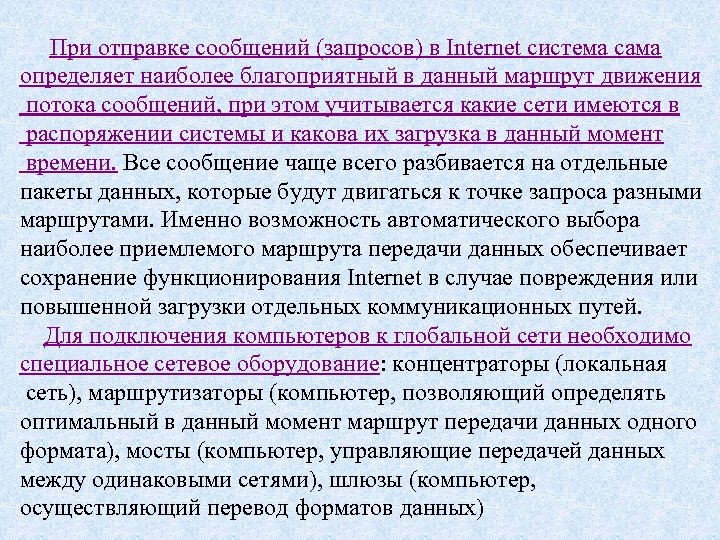  При отправке сообщений (запросов) в Internet система сама определяет наиболее благоприятный в данный