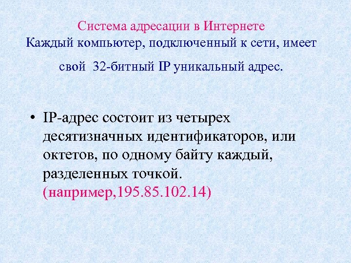 Система адресации в Интернете Каждый компьютер, подключенный к сети, имеет свой 32 -битный IP