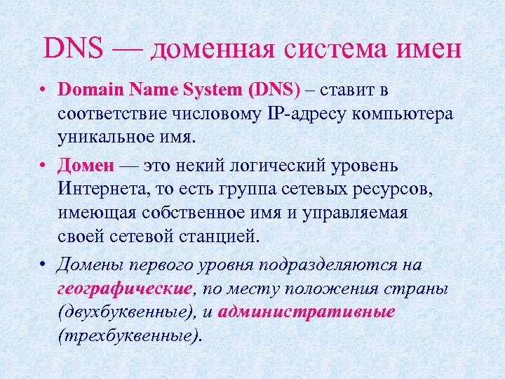 DNS — доменная система имен • Domain Name System (DNS) – ставит в соответствие