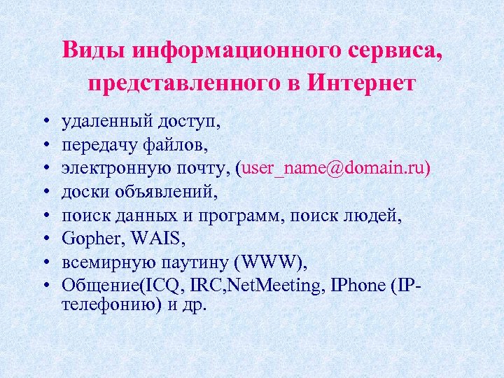 Виды информационного сервиса, представленного в Интернет • • удаленный доступ, передачу файлов, электронную почту,