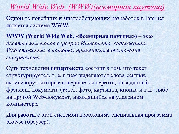 World Wide Web (WWW)(всемирная паутина) Одной из новейших и многообещающих разработок в Internet является