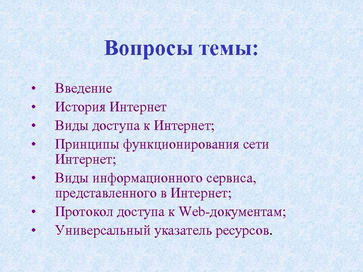 Вопросы темы: • • Введение История Интернет Виды доступа к Интернет; Принципы функционирования сети