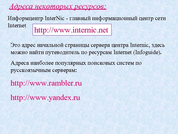 Адреса некоторых ресурсов: Информцентр Inter. Nic - главный информационный центр сети Internet http: //www.