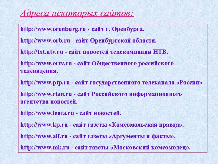 Адреса некоторых сайтов: http: //www. orenburg. ru - сайт г. Оренбурга. http: //www. orb.