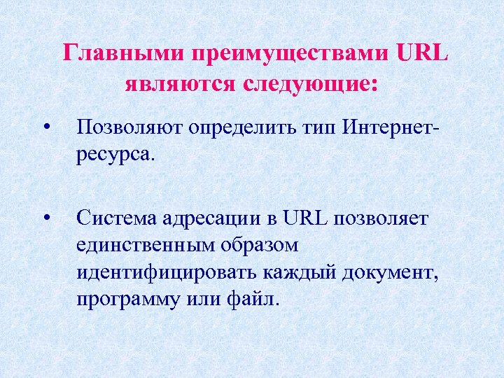  Главными преимуществами URL являются следующие: • Позволяют определить тип Интернетресурса. • Система адресации