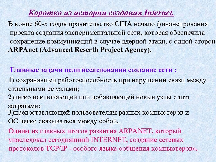 Коротко из истории создания Internet. В конце 60 -х годов правительство США начало финансирования