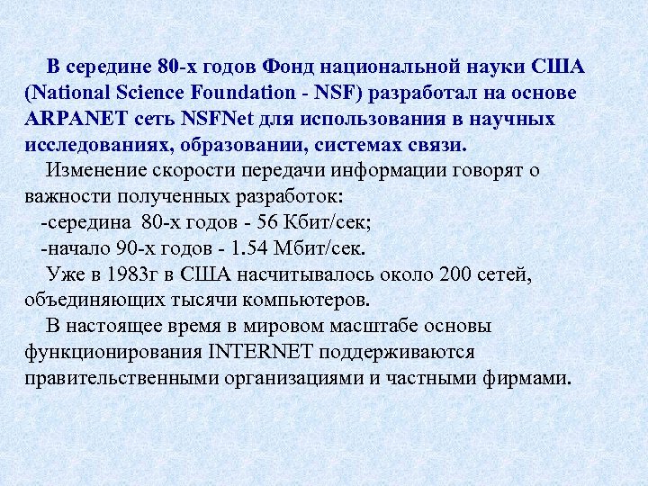 В середине 80 -х годов Фонд национальной науки США (National Science Foundation - NSF)